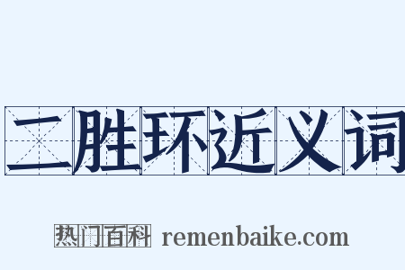 二胜环近义词是什么意思的图片